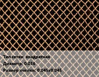 Сетка бронзовая квадратная d=0.036 Ячейка: 0.045х0.045